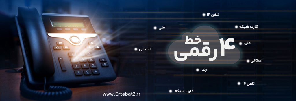 خرید خط 4 رقمی