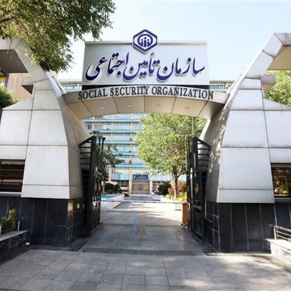 سازمان تامین اجتماعی
