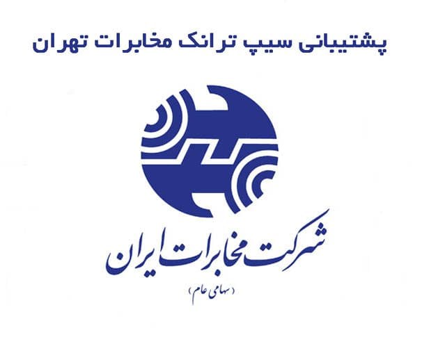 پشتیبانی سیپ ترانک مخابرات