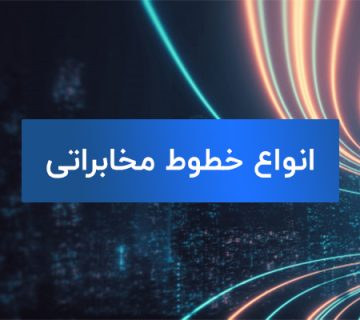 آشنایی با انواع خطوط تماس