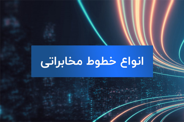 آشنایی با انواع خطوط تماس
